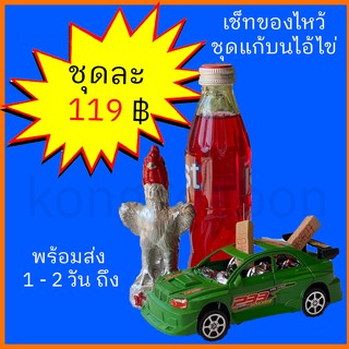 เซ็ทของไหว้ ชุดแก้บนไอ้ไข่วัดเจดีย์  ชุดละ 119 บาท ไว้แก้บน​ตา​ไข่​ ไอ้​ไข่​เด็กวัด​เจดีย์​  เก็บเงินปลายทางได้