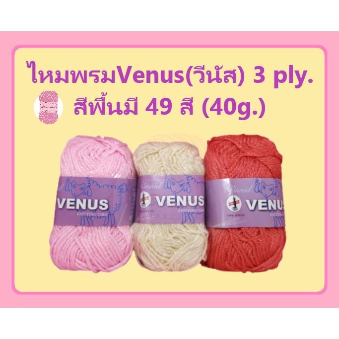 ไหมพรมVenus(วีนัส) 3 ply. เส้นโต สีพื้นมี 49 สี (40g.)