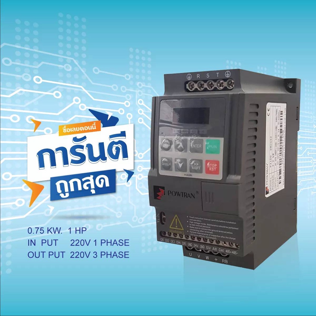 INVERTER POWTRAN PI150 0R7G1 0.75KW 1HP 220V | อินเวอร์เตอร์ปรับความเร็วรอบ มีคู่มือภาษาไทย