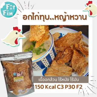 อกไก่ทุบกรอบ ไร้น้ำมัน ใช้หญ้าหวาน คีโต