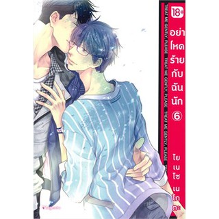 อย่าโหดร้ายกับฉันนัก เล่ม 6 (Mg 18+) หนังสือใหม่