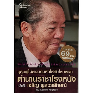 บุรุษผู้ไม่ยอมก้มหัวให้โชคชะตา ตำนานราชาโรงหนัง เจ้าสัว เจริญ พูลวรลักษณ์