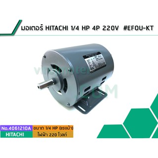 มอเตอร์ HITACHI 1/4 HP4P 220V #EFOU-KT (No.4061210A)