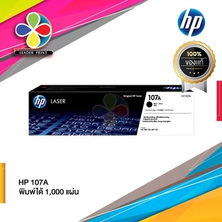 ตลับหมึก โทนเนอร์ HP 107A ของแท้100%  พร้อมส่งทันที สินค้ามีการรับประกัน