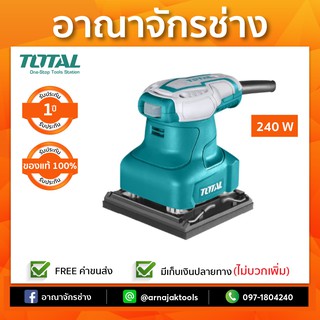 เครื่องขัดกระดาษทรายสี่เหลี่ยมจัตุรัส 240W TOTAL