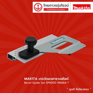 MAKITA เกจวัดองศารางสไลด์ Bevel Guide Set SP6000 รุ่น 196664-7 |ชิ้น| TTR Store