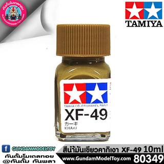 TAMIYA XF-49 KHAKI สีน้ำมันเขียวคากิ