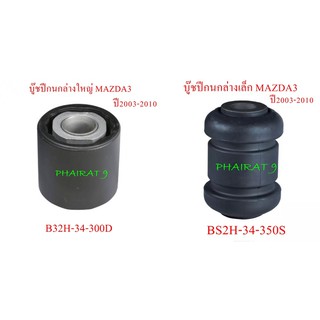 บูชปีกนกล่าง MAZDA3 ปี2003-2010