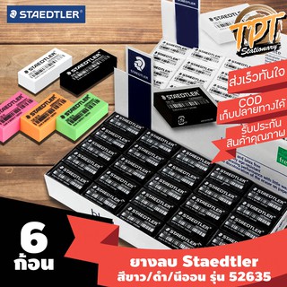 [6 ก้อน] ยางลบดินสอ Staedtler สเต็ดเล่อร์ สีขาว/ดำ/นีออน 52635