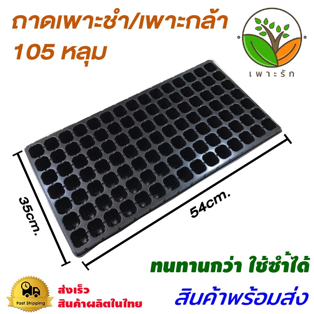 ถาดเพาะชำ ถาดเพาะเมล็ด ถาดปลูกผัก 105หลุม(สั่งขั้นต่ำ 2ชิ้นขึ้นไป