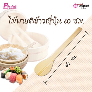 ไม้พายตีข้าวญี่ปุ่น 40 ซม. 1 ชิ้น