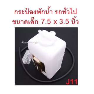 กระป๋องพักน้ำ ขนาดเล็ก 7.5 x 3.5" รถยนต์ทั่วไป กระปุกพักน้ำ หม้อน้ำ กระป๋องน้ำรถยนต์ ถังพักน้ำ กระป๋องพักน้ำลูกเล็ก +สาย