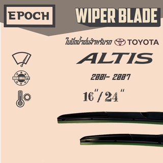 ใบปัดน้ำฝน Toyota Altis ปี 2001- 2007 ยี่ห้อ EPOCH ทรง Aero Dynamic ขนาด 16”+24” 1 คู่ (2ชิ้น)