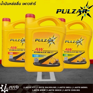 ไฮดรอลิก ออยล์ น้ำมันไฮดรอลิก เพาวซ่าร์ Pulzar Hydraulic Oil *ตัวเลือกเบอร์ 32 / 46 / 68 ขนาด 5 ลิตร