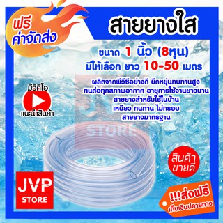 สายยางใส ขนาด 1 นิ้ว (8 หุน ) มีให้เลือก 10-50 เมตร สายยางรด…