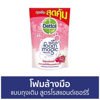 🔥แพ็ค3🔥 โฟมล้างมือ Dettol แบบถุงเติม สูตรโรสแอนด์เชอร์รี่ ขนาด 200 มล. - โฟมล้างมือเดทตอล สบู่โฟมล้างมือ เดทตอลล้างมือ