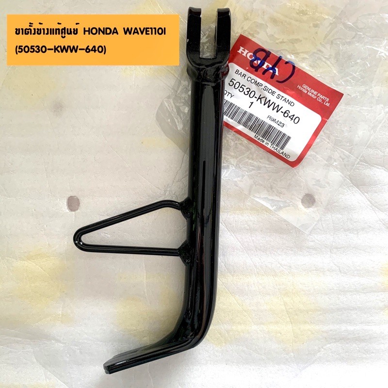 แท้ศูนย์ ขาตั้งข้าง WAVE110I ปี 2009-2018 เวฟ110ไอ (50530-KWW-640)