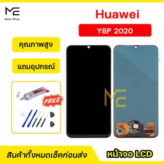 หน้าจอ Huawei Y8P 2020 ชุดจอพร้อมทัชสกรีน ปรับสีได้ คมชัด ทัชลื่น100% LCD Display Huawei Y8P แถมอุปกรณ์เปลี่ยนจอ