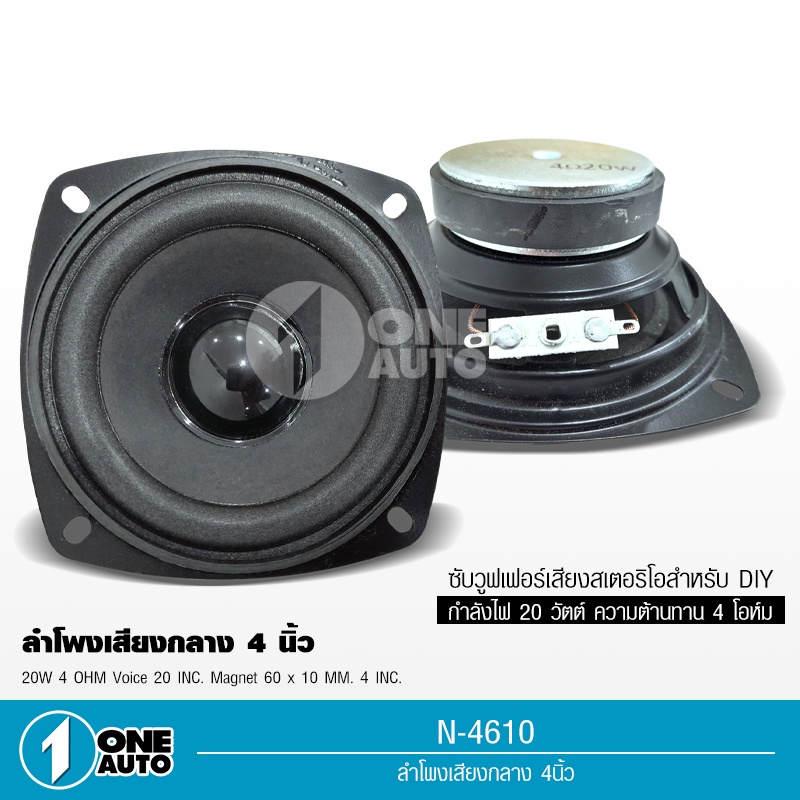 1autoshop_th ลำโพงกลาง4นิ้ว4โอห์ม20วัตต์ ลำโพง,ซับวูฟเฟอร์เสียงสเตอริโอลำโพงสำหรับDIY มีชุดพร้อมแหลม