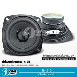 1autoshop_th ลำโพงกลาง4นิ้ว4โอห์ม20วัตต์ ลำโพง,ซับวูฟเฟอร์เสียงสเตอริโอลำโพงสำหรับDIY มีชุดพร้อมแหลม