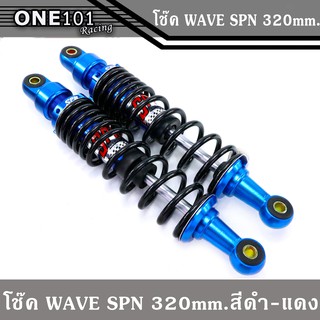 โช๊คหลัง SPN งาน CNC สำหรับรถ WAVE/DREAM ( ขนาด 320 มิล ) สีดำ-สีน้ำเงิน