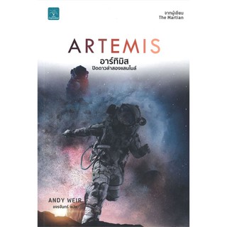 ARTEMIS อาร์ทิมิส ปิดดาวล่าสองแสนไมล์ ผู้เขียน : Andy Weir สำนักพิมพ์ : น้ำพุ