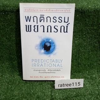 พฤติกรรมพยากรณ์ PREDICTABLY IRRATIONAL(หนังสือมือสองสภาพดี)