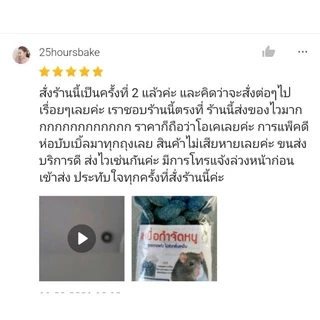 เหยื่อกำจัดหนู ขนาด 50-60 เม็ด เหยื่อกำจัดหนูสูตรตายแห้ง ไม่มีกลิ่น สะตอมกำจัดหนู สะตอมยาเบื่อหนู สตฟ้า