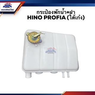 💦 กระป๋องพักน้ำ / หม้อพักน้ำ + ฝา HINO PROFIA (ใต้เก๋ง/ใต้เครื่อง)