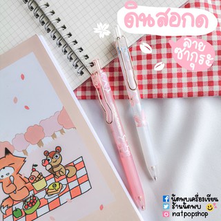 ดินสอกด 0.5 MM ลายดอกซากุระ M&amp;G