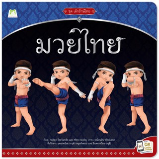 Plan for kids หนังสือสารคดีเด็ก เรื่อง มวยไทย