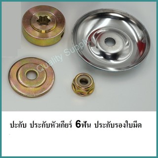 ปะกับ ประกับหัวเกียร์ 6ฟัน ประกับรองใบมีด อะไหล่เครื่องตัดหญ้า cover gear head