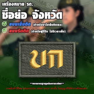 เครื่องหมาย รด ชื่อย่อจังหวัด บึงกาฬ (บก)