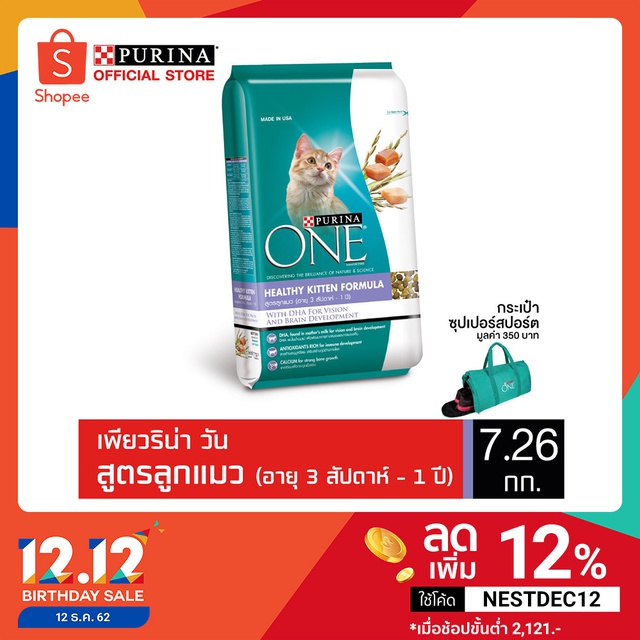 [ ฟรีSuper Sport Bag] Purina One Healthy Kitten อาหารลูกแมว สูตรลูกแมวทุกสายพันธุ์ 7.26กก.