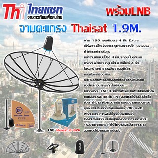 ชุดจานดาวเทียมตะแกรงไทยแซท 1.9 เมตร (ติดตั้งแบบตั้งพื้น) พร้อม LNB C-Band ideasat X-2 Output รุ่น ID-820