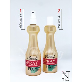 สเปรย์น้ำ แคริ่ง สเปรย์ ฟิกซ์ (หัวฉีด &amp; รีฟิล) 220 มล. / Caring Sprayfix (Spray &amp; Refill) 220 ml.