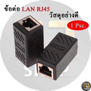 ตัวต่อสายแลน Lan RJ45 สีดำ อย่างดี