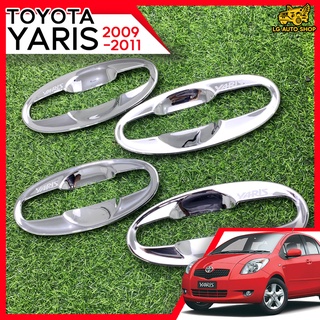 เบ้าจับประตู เบ้ามือจับประตู ครอบเบ้าจับประตู TOYOTA YARIS 2009-2011 ชุบโครเมี่ยม (Dodex) lg_autoshop