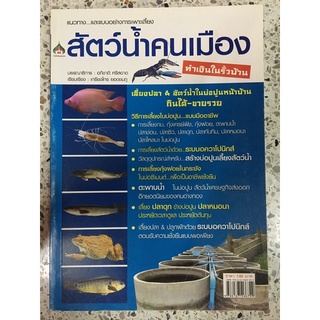 หนังสือ แนวทางและแบบอย่างการเพาะเลี้ยง สัตว์น้ำคนเมือง