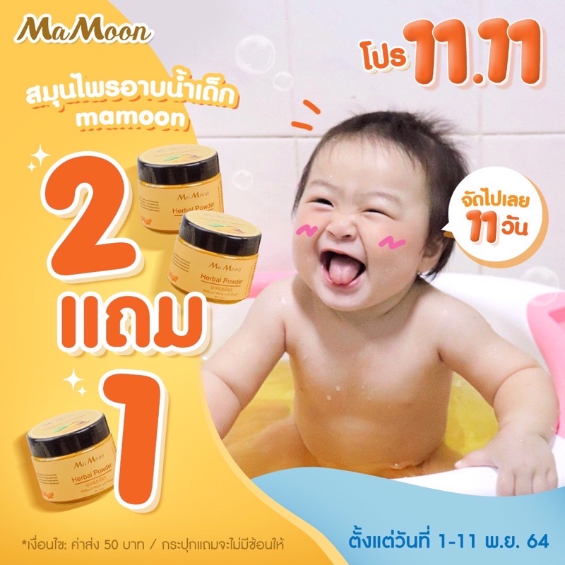 สมุนไพรอาบน้ำเด็กMamoon