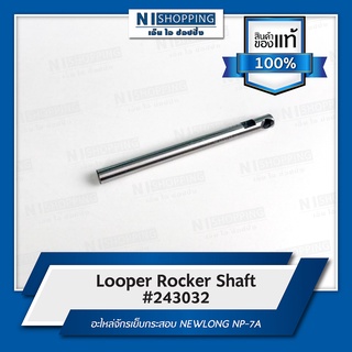 Looper Rocker Shaft #243032 อะไหล่จักรเย็บกระสอบ NEWLONG NP-7A