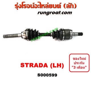 S000599+S000600 เพลาขับหน้ามิตซูสตราด้า เพลาขับหน้าSTRADA เพลาขับสตาด้า MITSUBISHI เพลาขับSTRADA