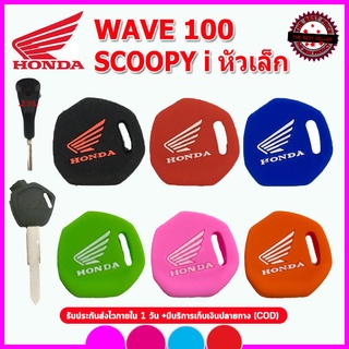 ปลอกกุญแจรถมอเตอร์ไซต์ฮอนด้าHonda Wave100 Scoopy I หัวเล็ก เคสซิลิโคนกุญแจรถมอเตอร์ไซต์กันรอยกันกระแทก สีดำ แดง น้ำเงิน