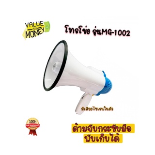 Value For Money SONAR โทรโข่ง แม็กกาโฟน รุ่นMG-1002 มีเสียงไซเรนในตัว