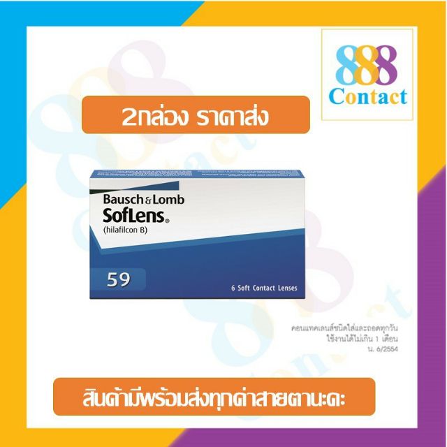 Bausch & Lomb soflens 59 บอช แอนด์ ลอมบ์ คอนแทคเลนส์รายเดือน แพ็ค 6 ชิ้น (3คู่)