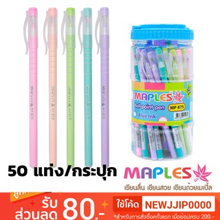 ปากกา 50 แท่ง หมึกน้ำเงิน Maples 875 เขียนลื่น ราคาถูก