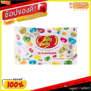 🔥ของแท้!! 💥(แพ็ค5)💥Jelly Belly 10 Flavours 28g/เยลลี่เบลลี่ 10 รส 28g 💥โปรสุดพิเศษ!!!💥