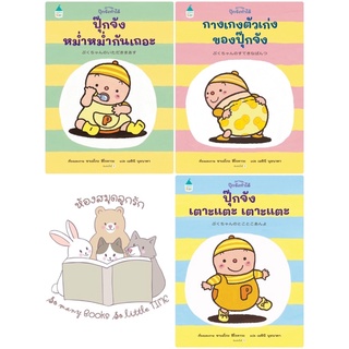 หนังสือเด็ก หนังสือนิทาน นิทานชุด...ปุ๊กจังทำได้ (แยกเล่มได้)