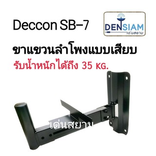 สั่งปุ๊บ ส่งปั๊บ🚀Deccon SB-7 ขาแขวนลำโพงแบบเสียบ ราคาต่อ 1 ชิ้น