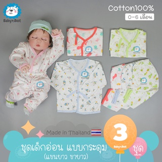 👶⭕✨ชุดเด็กอ่อน ชุดเด็กแรกเกิด แขนยาว ขายาว แบบกระดุม แพ็ค 3 ชุด เลือกสีตามเพศน้องได้ (คละลาย)